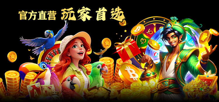 官方直营，玩家首选